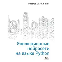 Еволюційні нейромережі мовою Python Омелянко Я.