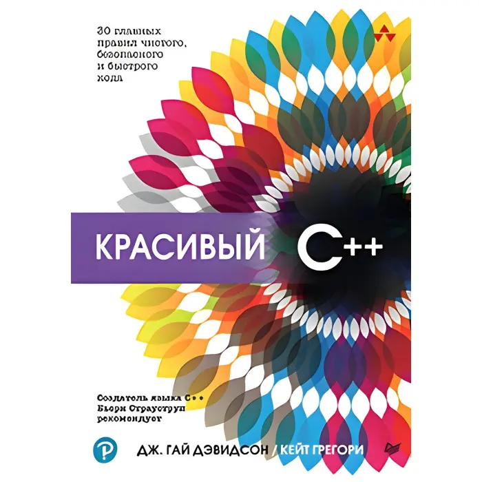 Гарний C++: 30 головних правил чистого, безпечного та швидкого коду. Девідсон Д., Грегорі