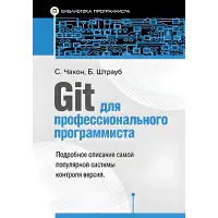 Git для професійного програміста