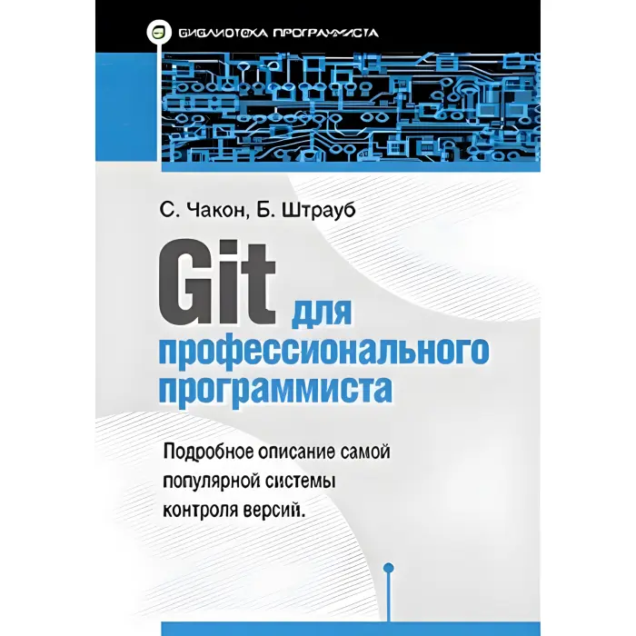 Git для професійного програміста