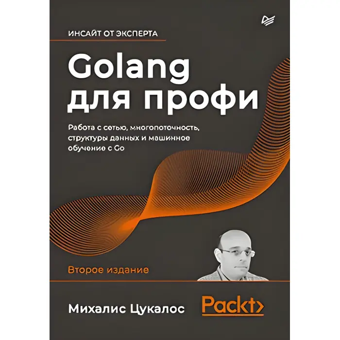 Golang для профі: робота з мережею, багатопотоковість, структури даних і машинне навчання з Go