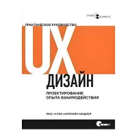 UX-дизайн. Практичний посібник із проєктування досвіду взаємодії