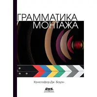 Граматика монтажу. Боуен К. Дж.