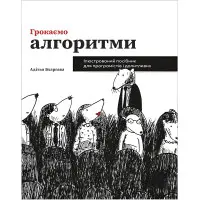Грокаємо алгоритми. Ілюстрований посібник для програмістів і допитливих. Адітья Бхаргава