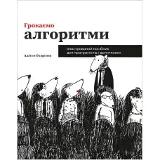 Грокаємо алгоритми. Ілюстрований посібник для програмістів і допитливих. Адітья Бхаргава