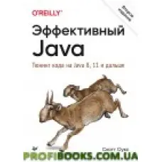 Ефективний Java. Тюнінг коду на Java 8, 11 і далі. 2-е изд