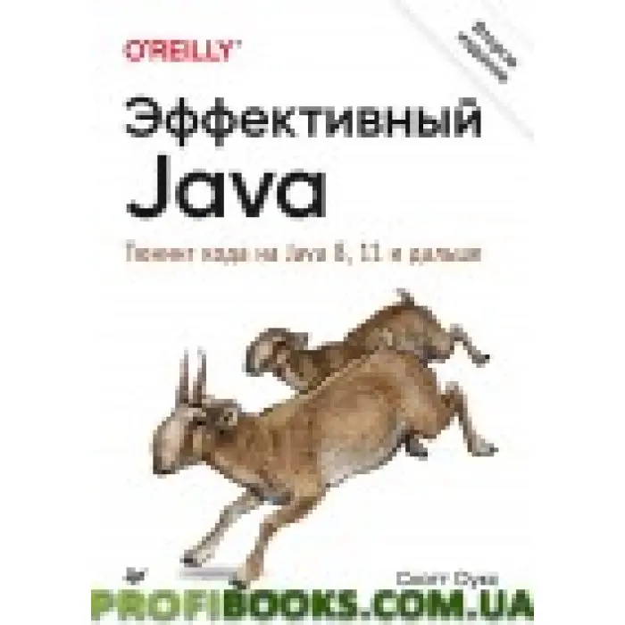 Ефективний Java. Тюнінг коду на Java 8, 11 і далі. 2-е изд