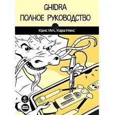Ghidra. Повне керівництво