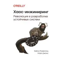 Хаос-інжиніринг Революція в розробці стійких систем