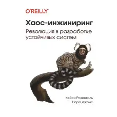 Хаос-інжиніринг Революція в розробці стійких систем