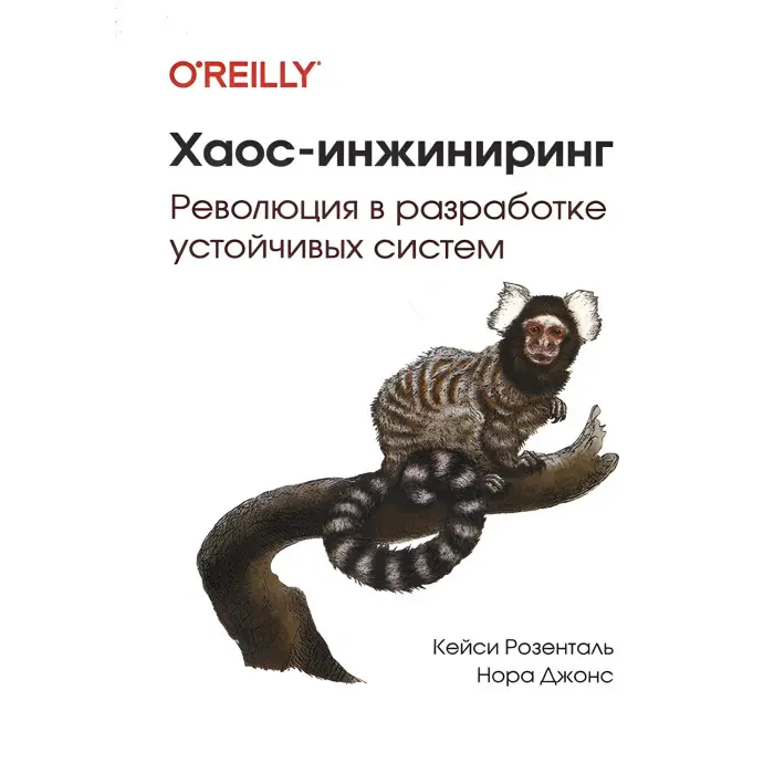 Хаос-інжиніринг Революція в розробці стійких систем