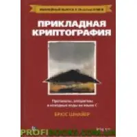 Прикладна криптографія: протоколи, алгоритми та вихідний код на C, 2- ювілейне видання