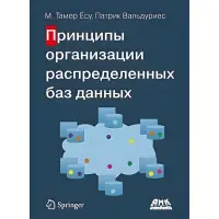 Принципи організації розподілених баз даних
