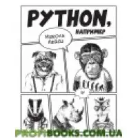 Python, наприклад Лейсі Н