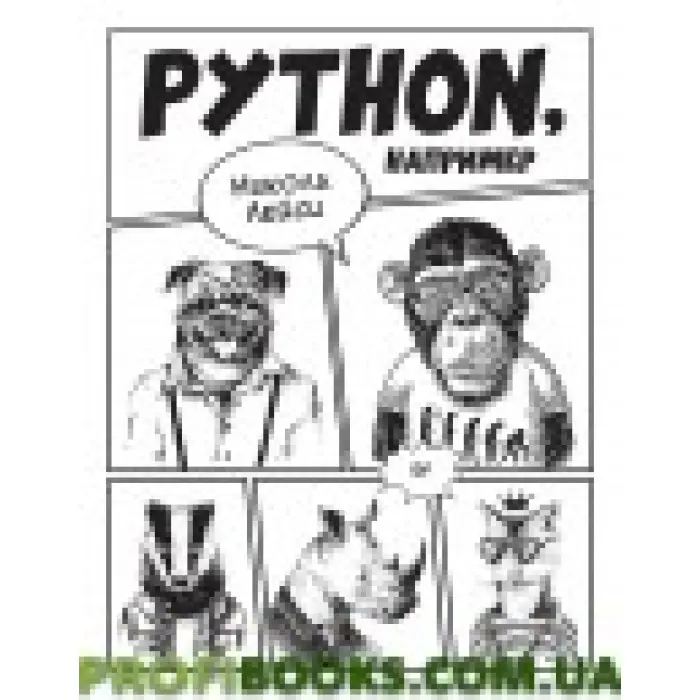 Python, наприклад Лейсі Н