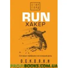 RUN хакер. Бігові лайфхаки на щодень Горд Імр
