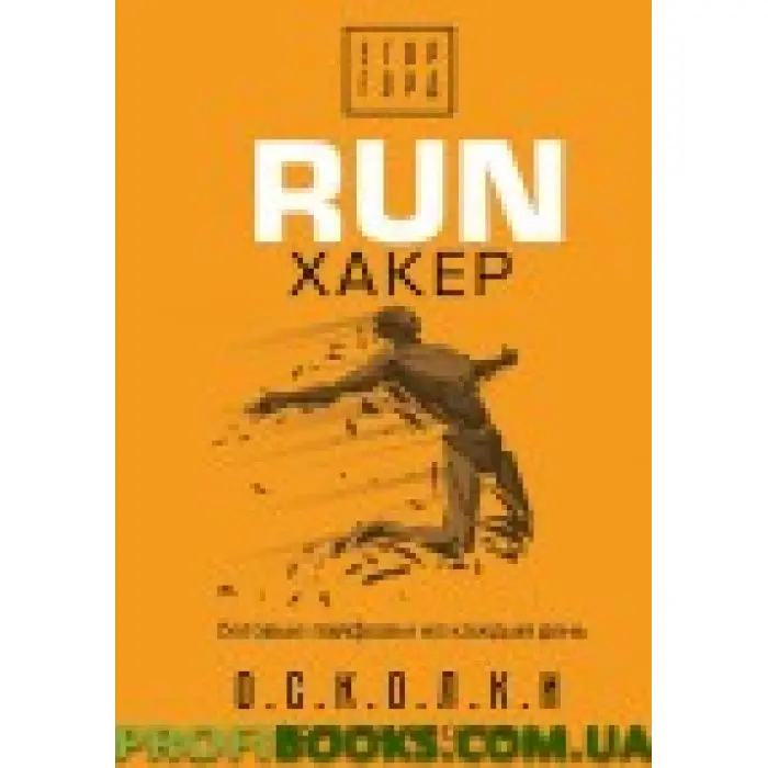 RUN хакер. Бігові лайфхаки на щодень Горд Імр