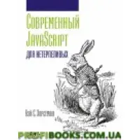 Сучасний JavaScript длягенераційних