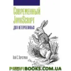 Сучасний JavaScript длягенераційних