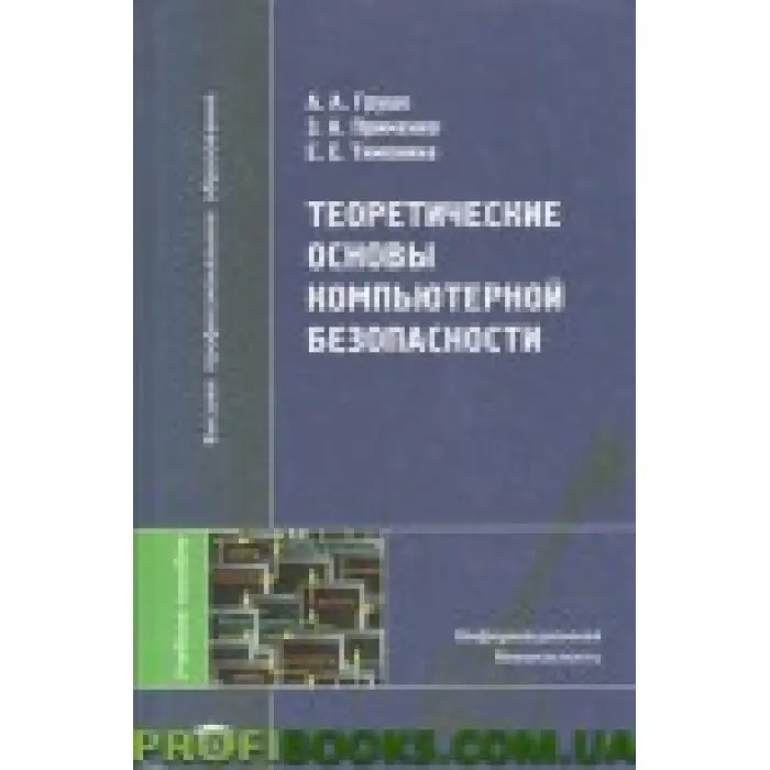 Теоретичні основи комп'ютерної безпеки
