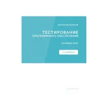 Тестування програмного забезпечення. Базовий курс. С. С. Куліків