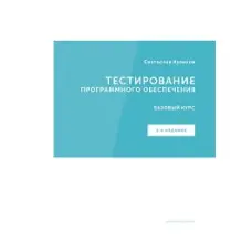 Тестування програмного забезпечення. Базовий курс. С. С. Куліків