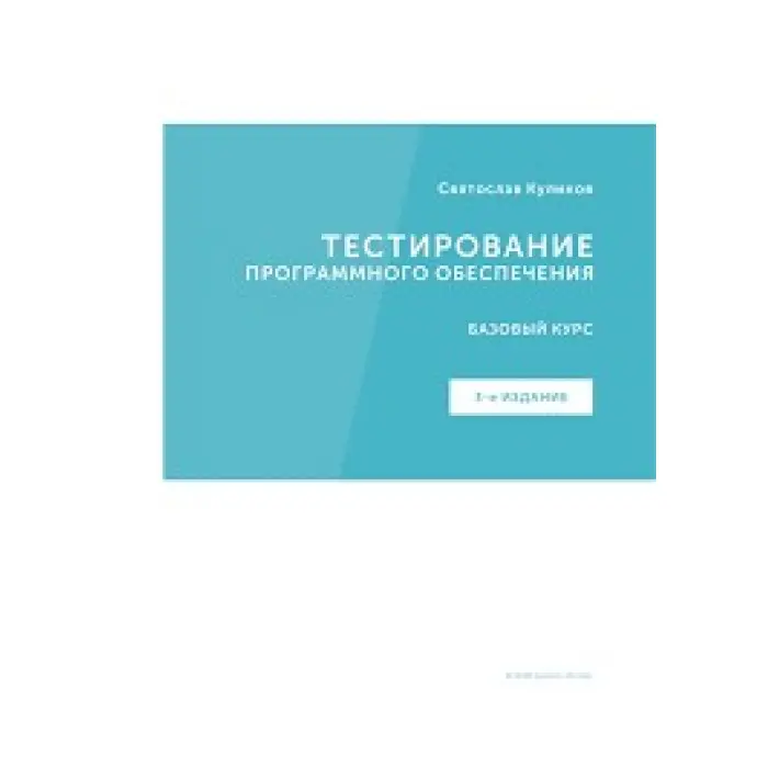 Тестування програмного забезпечення. Базовий курс. С. С. Куліків