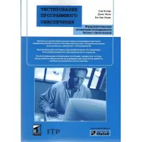 Тестирование программного обеспечения. Сэм Канер