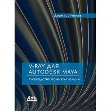 V-ray для Autodesk Maya. Посібник з візуалізації