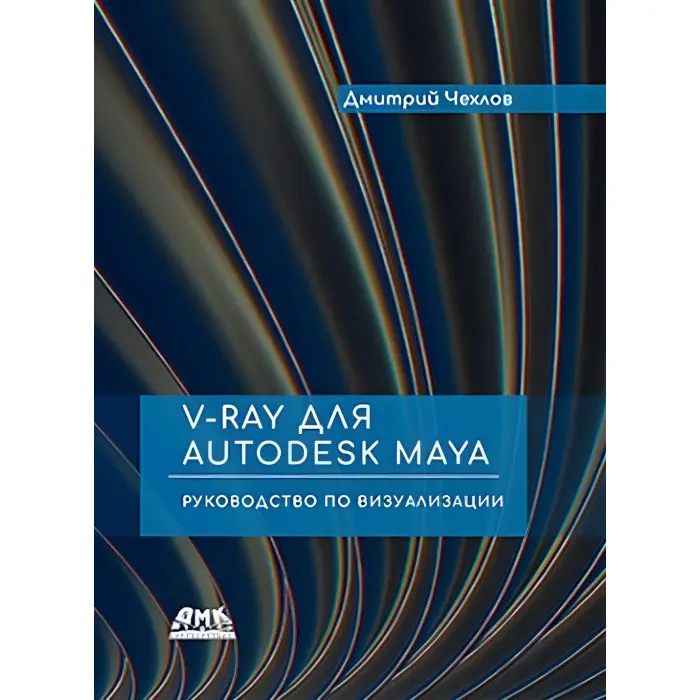 V-ray для Autodesk Maya. Посібник з візуалізації