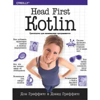 Head First. Kotlin. Грифітс Д.