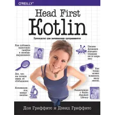 Head First. Kotlin. Грифітс Д.