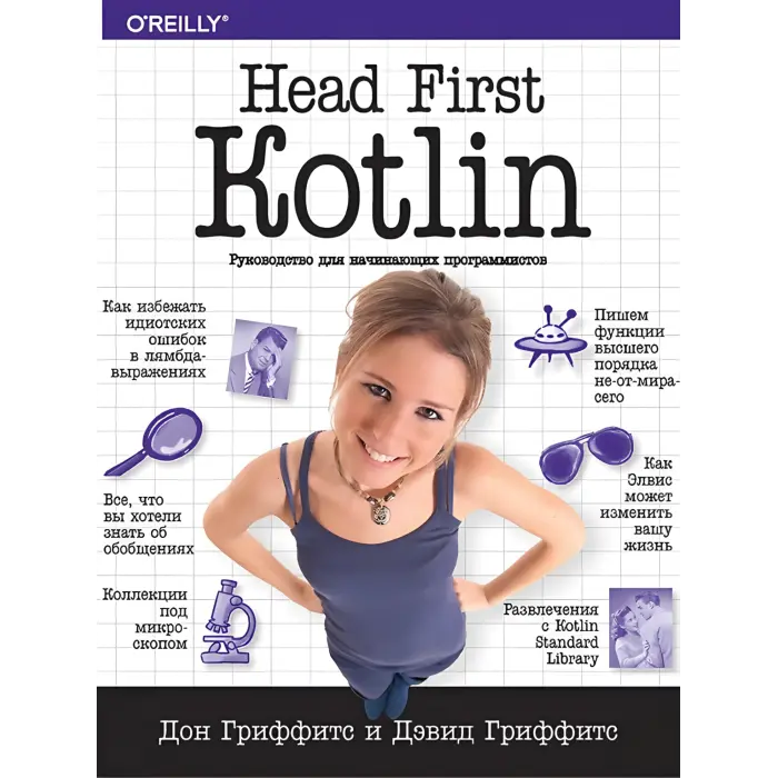 Head First. Kotlin. Грифітс Д.