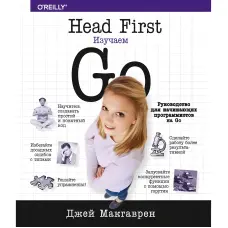 Head First. Вивчаємо Go. Макгалрен Джей
