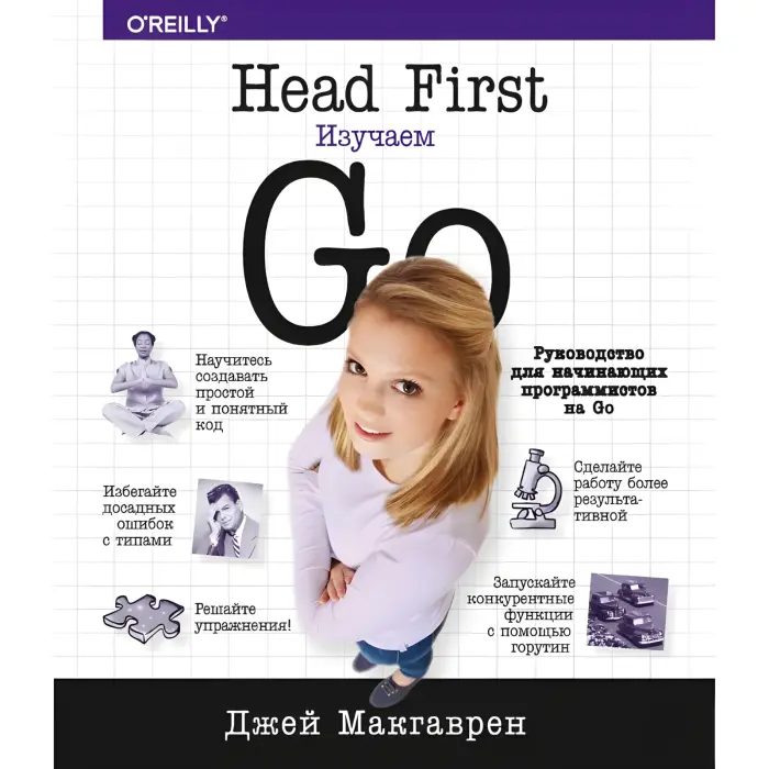 Head First. Вивчаємо Go. Макгалрен Джей