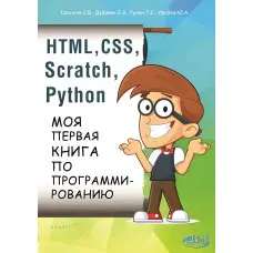 HTML, CSS, Scratch, Python. Моя перша книга