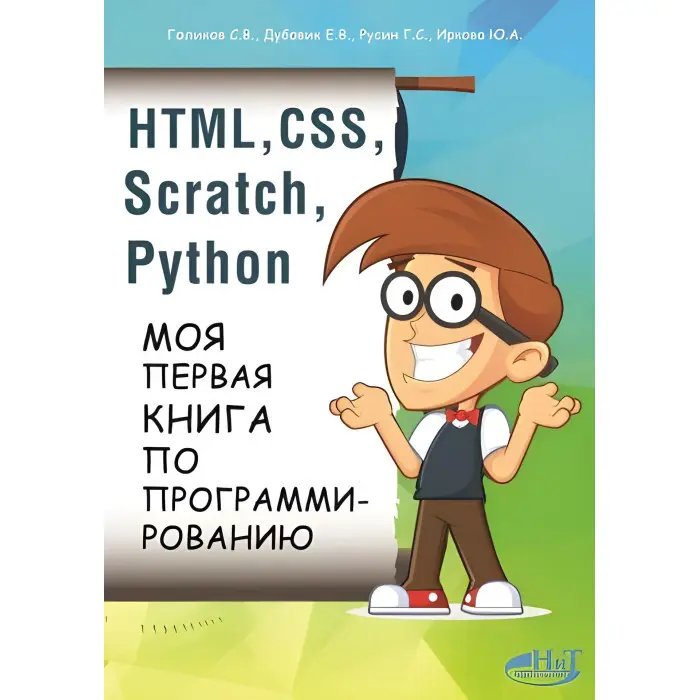 HTML, CSS, Scratch, Python. Моя перша книга