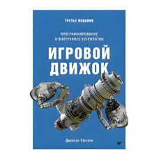 Ігровий двигун. Програмування та внутрішній пристрій. Третє видання