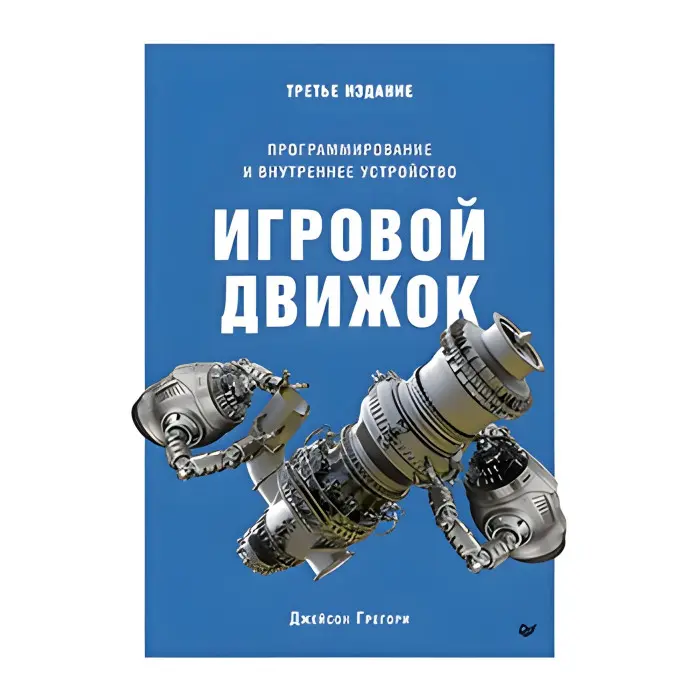 Ігровий двигун. Програмування та внутрішній пристрій. Третє видання