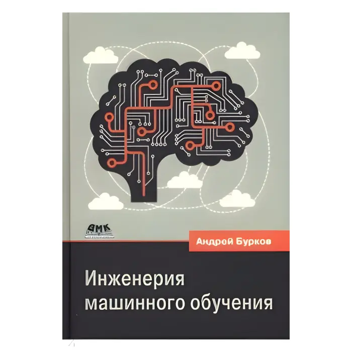 Інженерія машинного навчання. Бурков Андрій