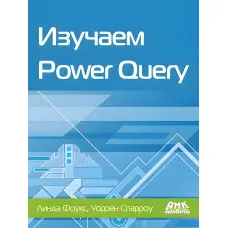 Изучаем Power Query. Фолус, Л.
