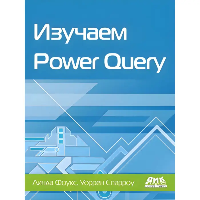 Изучаем Power Query. Фолус, Л.