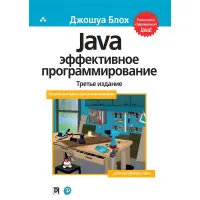 Java Ефективне програмування (Тверда палітурка) GPS Бліх