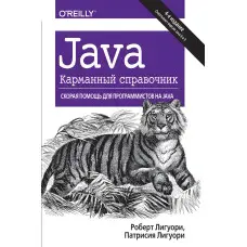 Java. Кишеньковий довідник