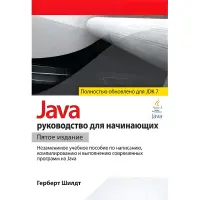 Java: посібник для початківців (для Java SE 7)