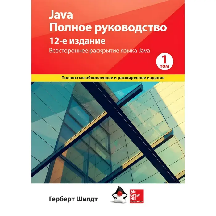 Java. Повне керівництво, 12-е видання, Герберт Шилдт, 1 том.