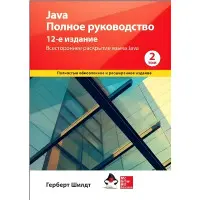Java. Повне керівництво, 12-е видання, том 2, Герберт Шилдт.