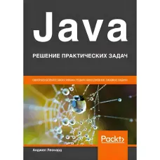 Java. Рішення практичних завдань. Анджел Леонардо