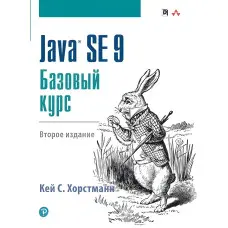 Java SE 9. Базовий курс, 2-е видання