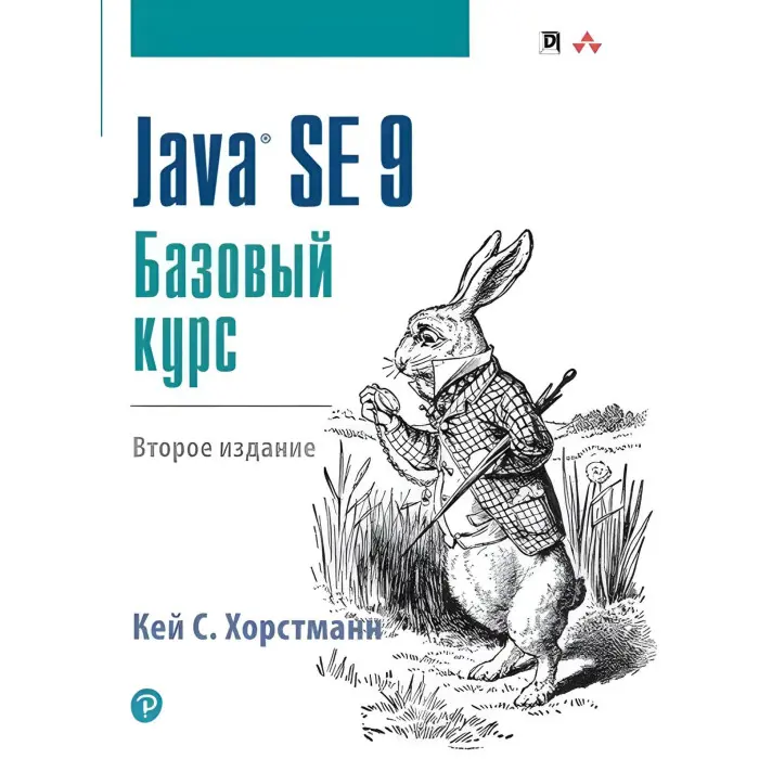 Java SE 9. Базовий курс, 2-е видання